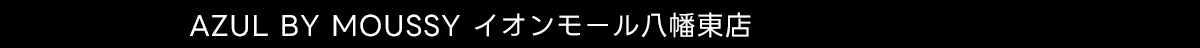 AZUL BY MOUSSY イオンモール八幡東店