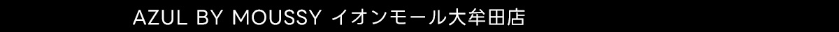 AZUL BY MOUSSY イオンモール大牟田店