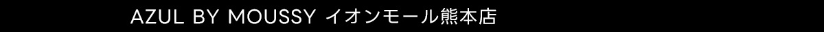 AZUL BY MOUSSY イオンモール熊本店