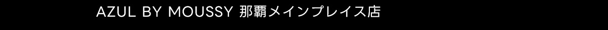 AZUL BY MOUSSY 那覇メインプレイス店
