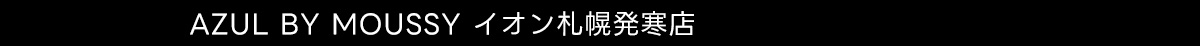 AZUL BY MOUSSY イオンモール札幌発寒店