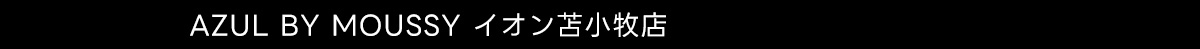 AZUL BY MOUSSY イオン苫小牧店