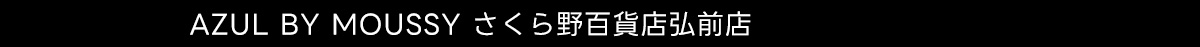 AZUL BY MOUSSY さくら野百貨店弘前店