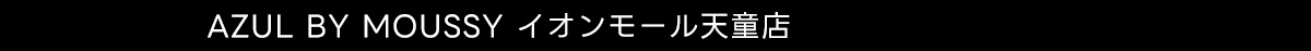 AZUL BY MOUSSY イオンモール天童店