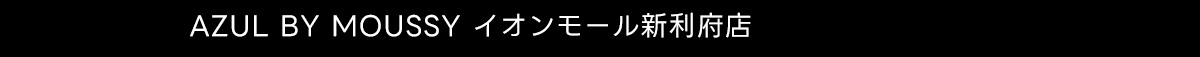 AZUL BY MOUSSY イオンモール新利府店