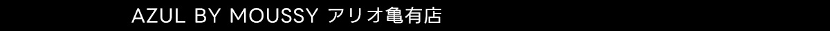 AZUL BY MOUSSY アリオ亀有店