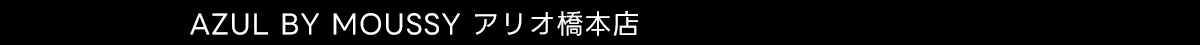 AZUL BY MOUSSY アリオ橋本店