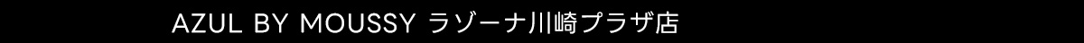 AZUL BY MOUSSY ラゾーナ川崎プラザ店