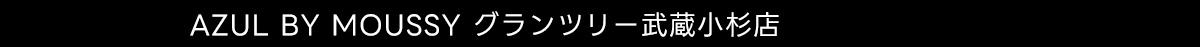 AZUL BY MOUSSY グランツリー武蔵小杉店