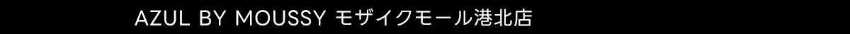 AZUL BY MOUSSY モザイクモール港北店