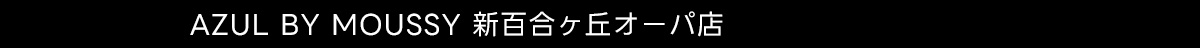 AZUL BY MOUSSY 新百合ヶ丘オーパ店