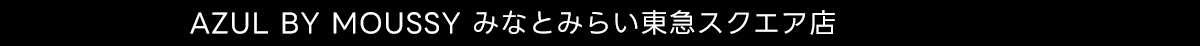 AZUL BY MOUSSY みなとみらい東急スクエア店