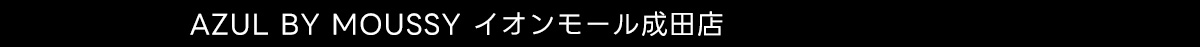 AZUL BY MOUSSY イオンモール成田店