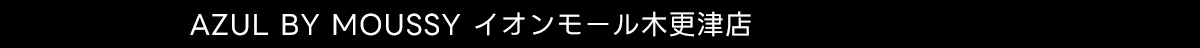 AZUL BY MOUSSY イオンモール木更津店
