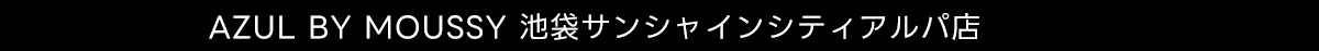 AZUL BY MOUSSY 池袋サンシャインシティアルパ店
