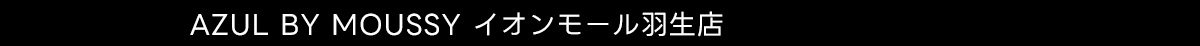 AZUL BY MOUSSY イオンモール羽生店