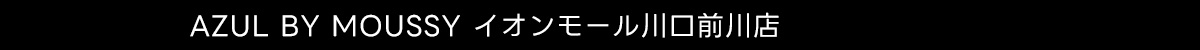 AZUL BY MOUSSY イオンモール川口前川店