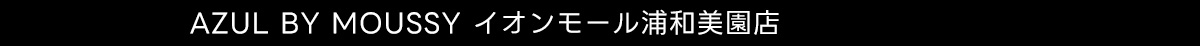 AZUL BY MOUSSY イオンモール浦和美園店