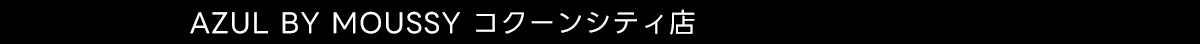 AZUL BY MOUSSY コクーンシティ店