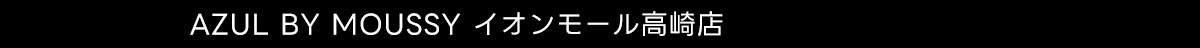 AZUL BY MOUSSY イオンモール高崎店