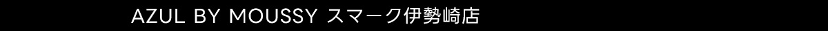 AZUL BY MOUSSY スマーク伊勢崎店