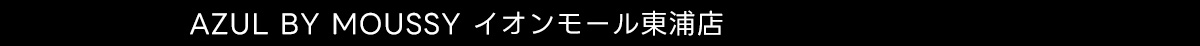 AZUL BY MOUSSY イオンモール東浦店