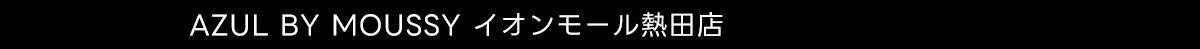 AZUL BY MOUSSY イオンモール熱田店