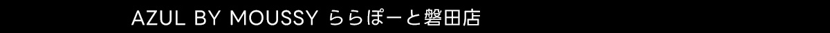 AZUL BY MOUSSY ららぽーと磐田店