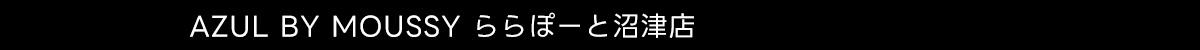 AZUL BY MOUSSY ららぽーと沼津店
