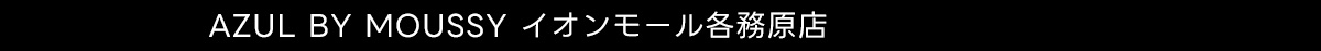 AZUL BY MOUSSY イオンモール各務原店