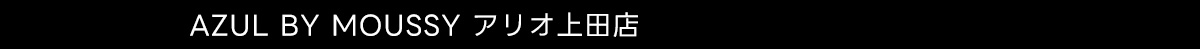 AZUL BY MOUSSY アリオ上田店
