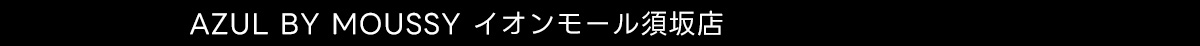 AZUL BY MOUSSY イオンモール須坂