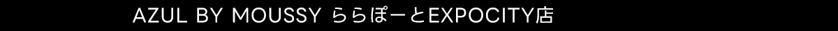 AZUL BY MOUSSY ららぽーとEXPOCITY店