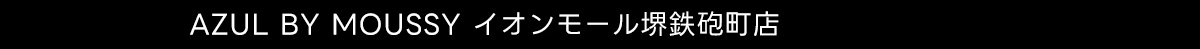 AZUL BY MOUSSY イオンモール堺鉄砲町店