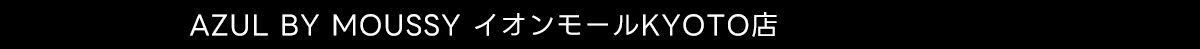 AZUL BY MOUSSY イオンモールKYOTO店