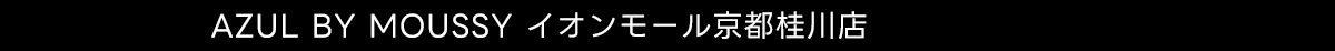 AZUL BY MOUSSY イオンモール京都桂川店