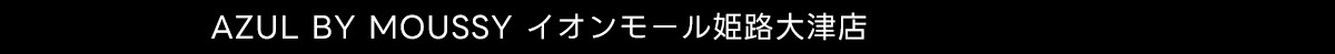 AZUL BY MOUSSY イオンモール姫路大津店