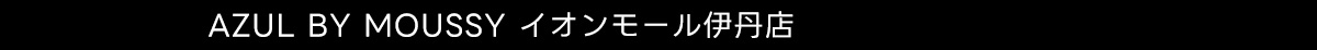 AZUL BY MOUSSY イオンモール伊丹店