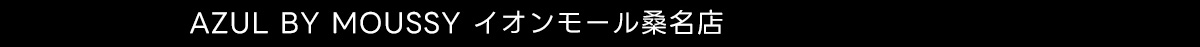 AZUL BY MOUSSY イオンモール桑名店