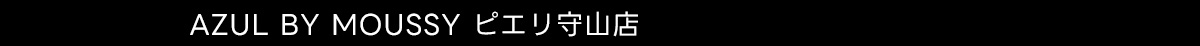 AZUL BY MOUSSY ピエリ守山店