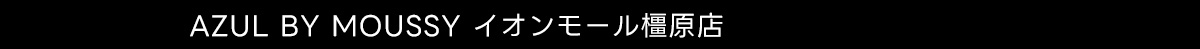 AZUL BY MOUSSY イオンモール橿原店