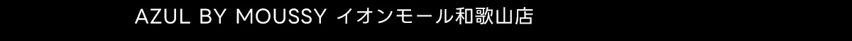 AZUL BY MOUSSY イオンモール和歌山店