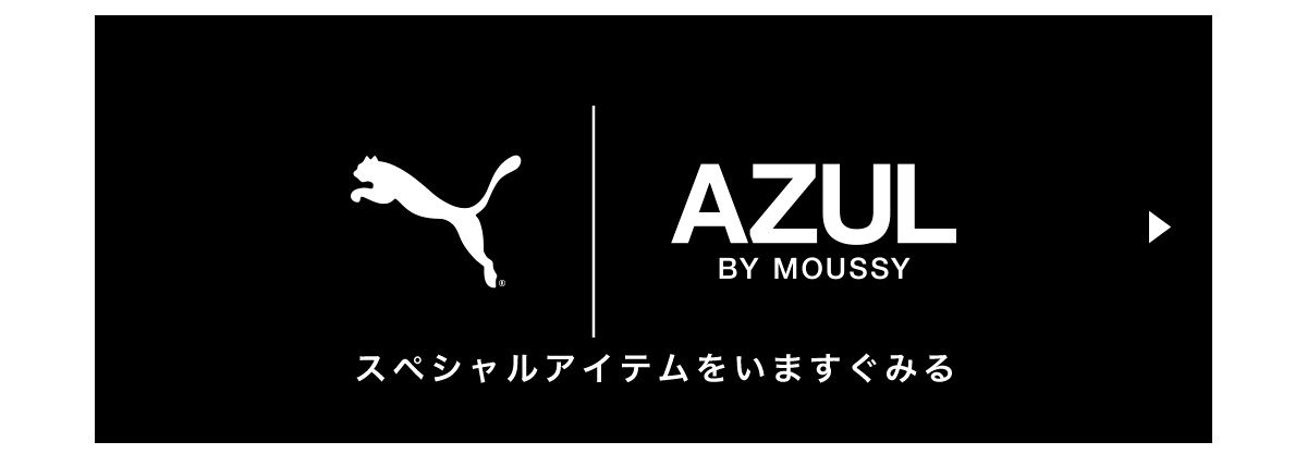 AZUL BY MOUSSY スペシャルアイテムを今すぐ見る
