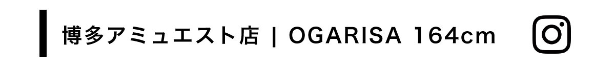 博多アミュエスト店 | OGARISA 164cm