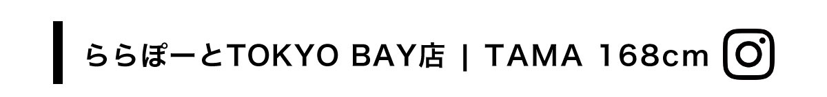 ららぽーとTOKYO BAY店 | TAMA 168cm
