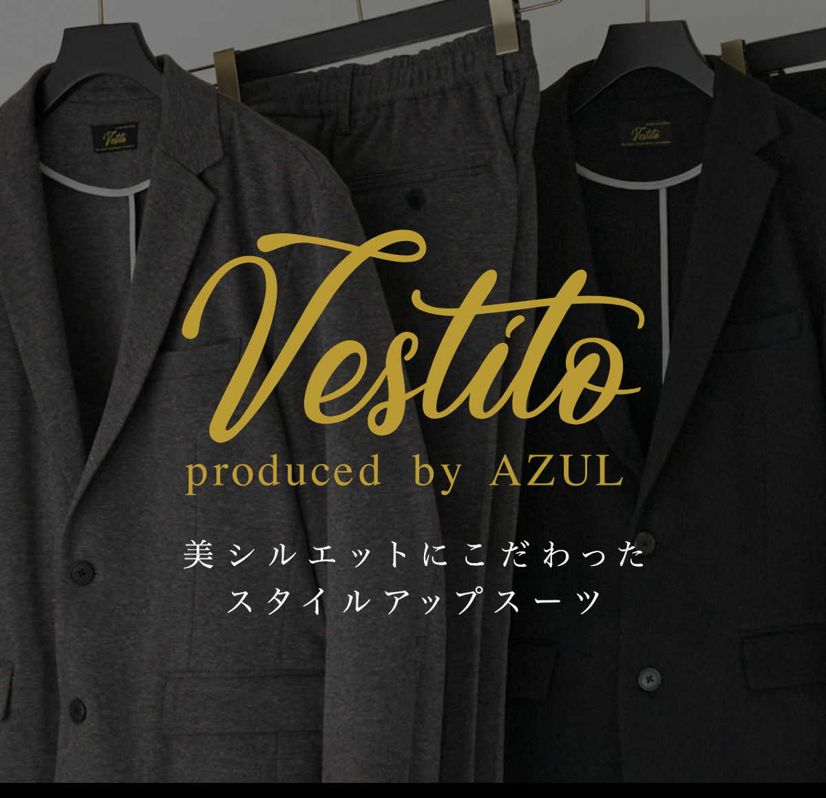 Vestito produced by AZUL 美シルエットにこだわったスタイルアップスーツ