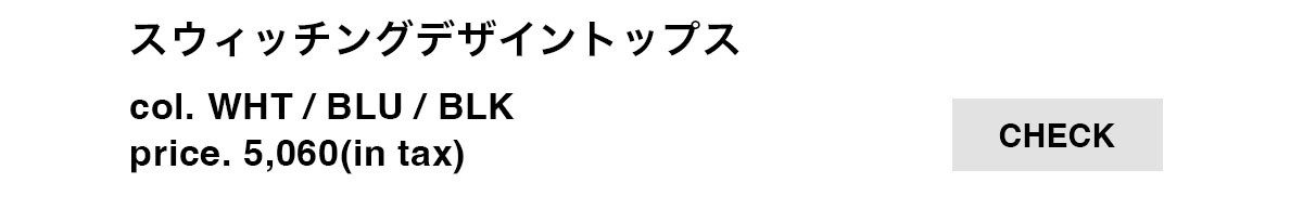 スウィッチングデザイントップス