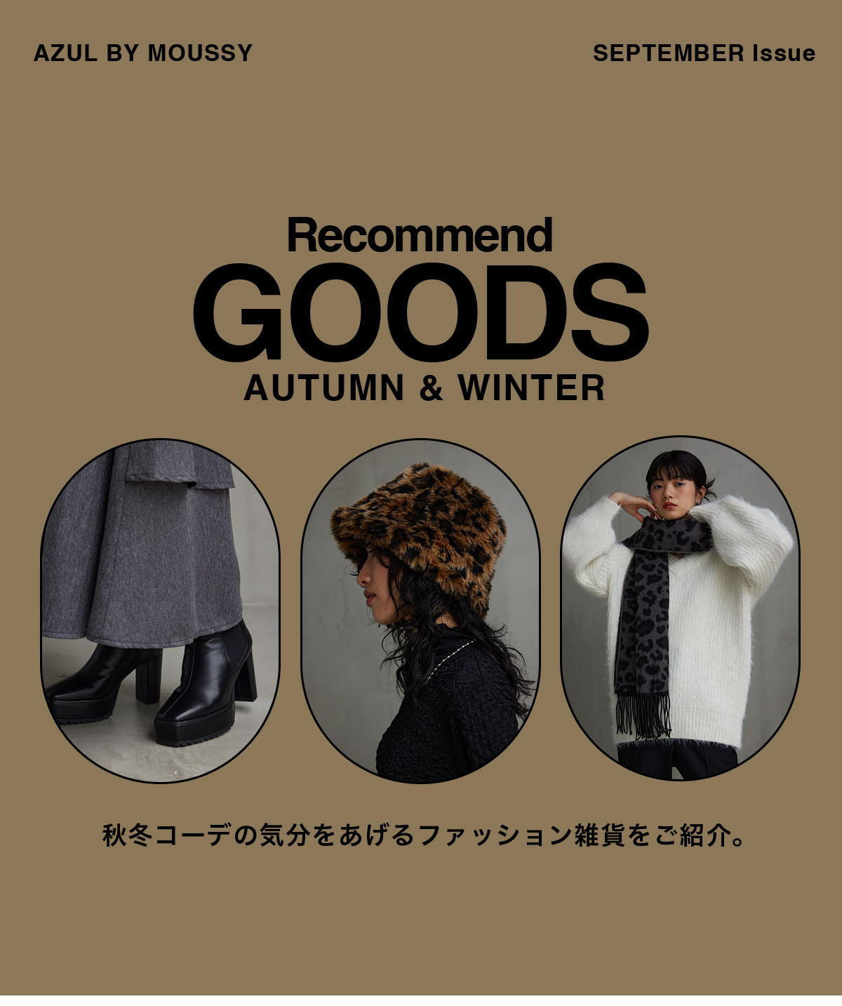 Recmmend GOODS AUTUMN & WINTER／AZUL BY MOUSSY 秋冬コーデの気分を上げるファッション雑貨をご紹介