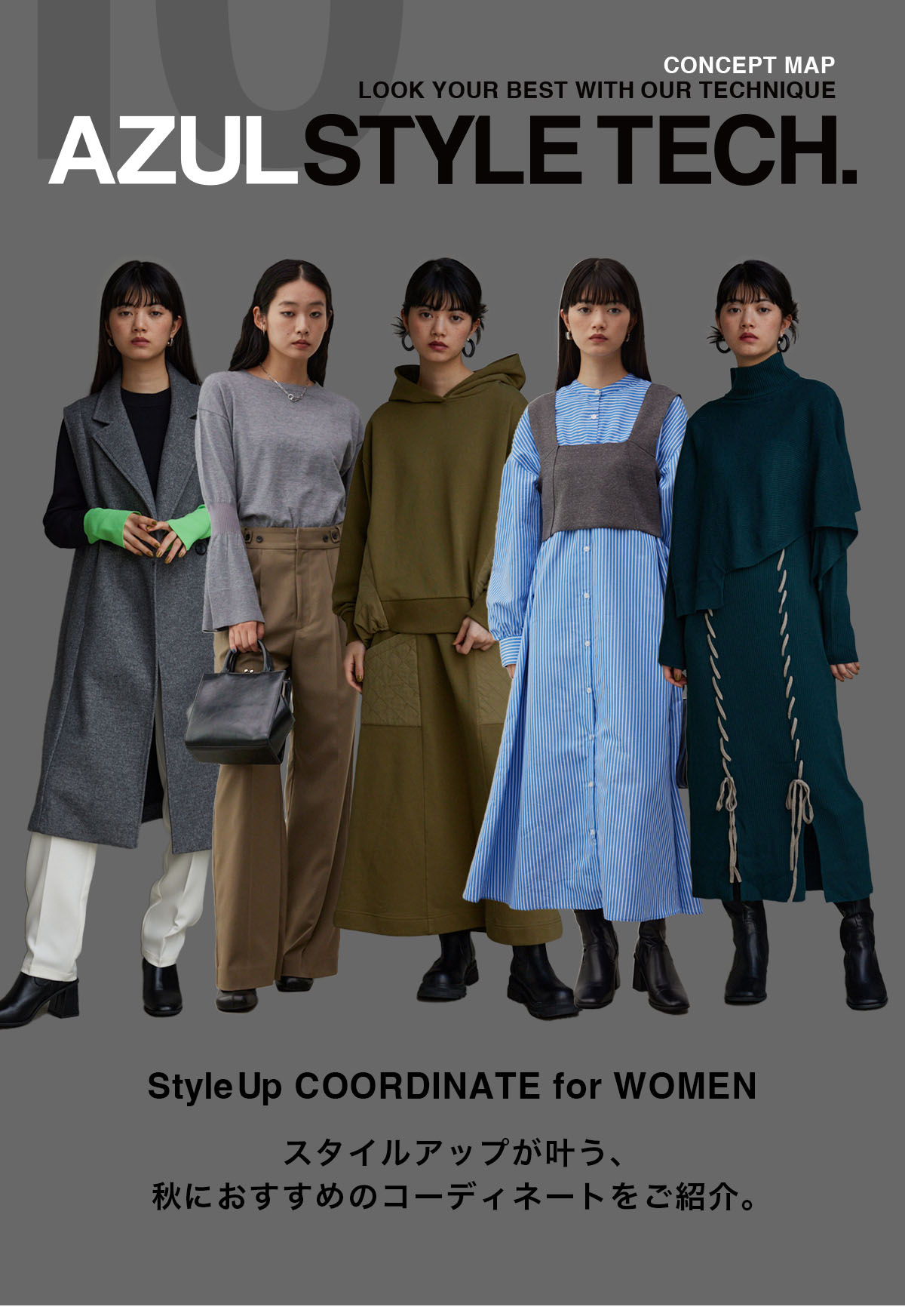StyleUp COORDINATE for WOMEN スタイルアップが叶う、秋におすすめのWOMENコーディネートをご紹介。