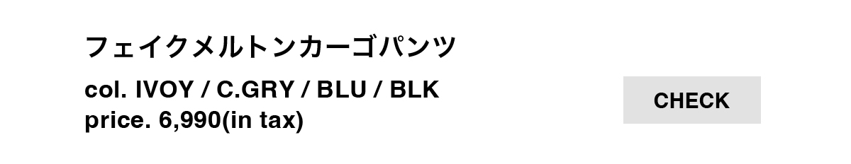 フェイクメルトンカーゴパンツ